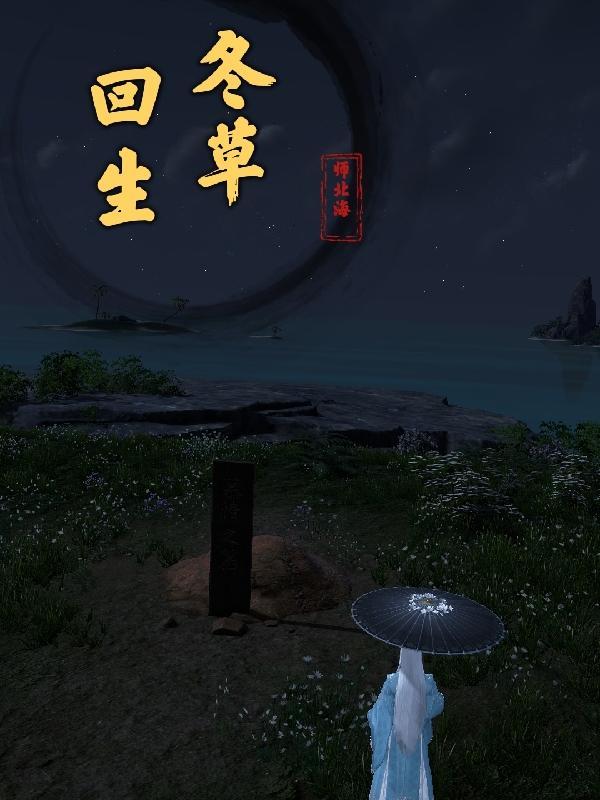 回生草全图