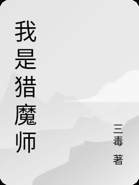 我真是猎魔人