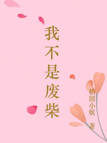 我不是废柴无限金币免广告