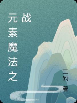 元素魔法之战boss攻略