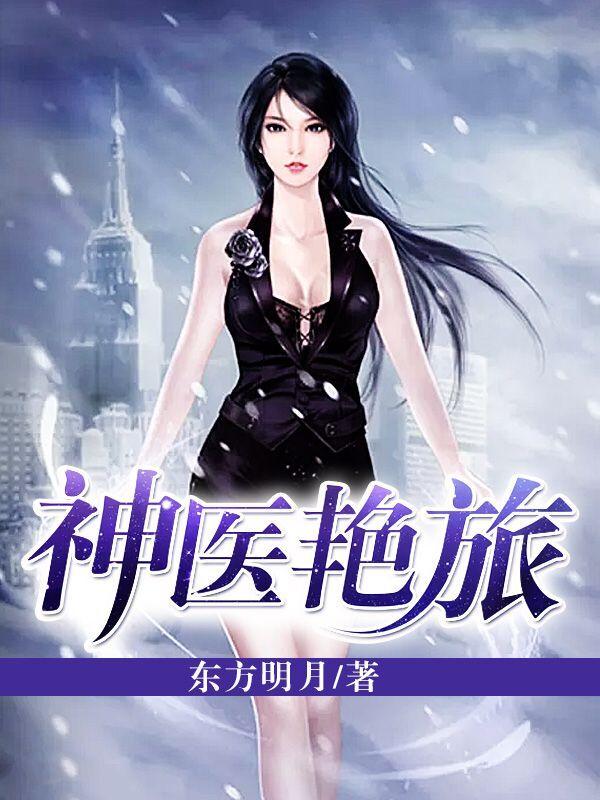 神医艳旅全文免费