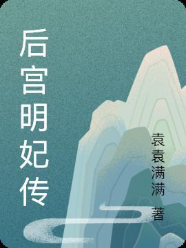 女医明妃传免费阅读