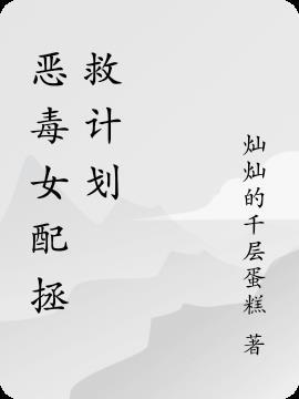 恶毒女配拯救计划np