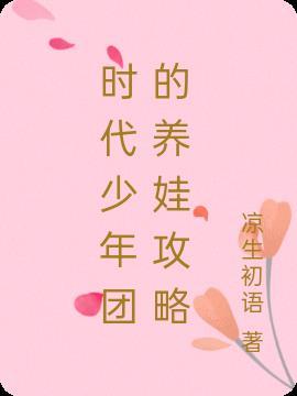 时代少年团成员个人简介
