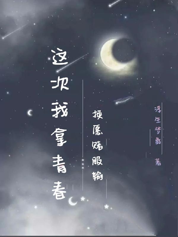 我拿青春换明天下一句