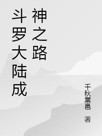 斗罗大陆成神之路啃文阅读