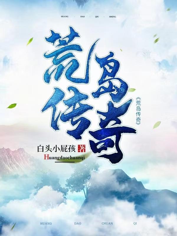 荒岛传奇短剧免费观看