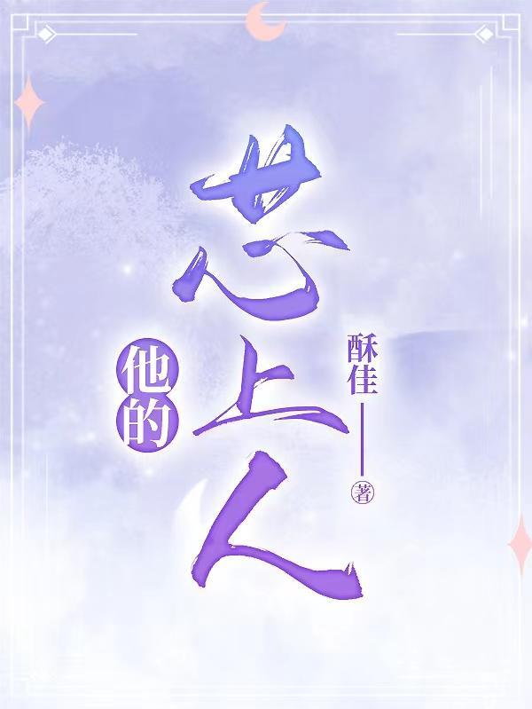 他是心上人