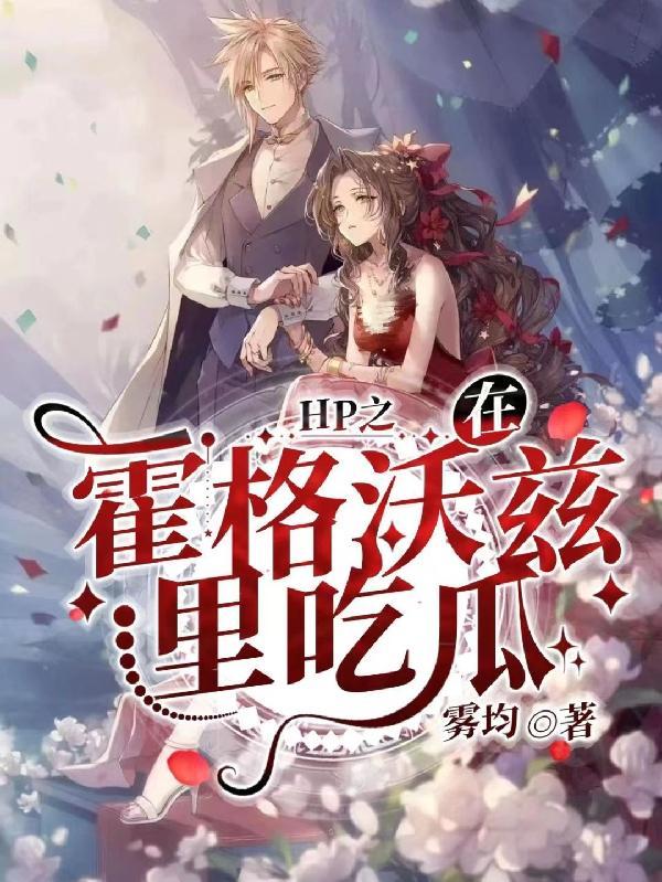 hp在霍格沃茨读书的日子
