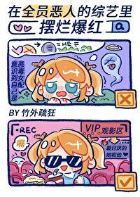 在全员恶人的综艺里摆烂爆红竹外疏狂