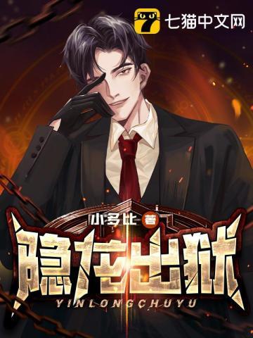 隐龙出狱之极恶黑狱
