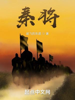 秦将起飞的东君