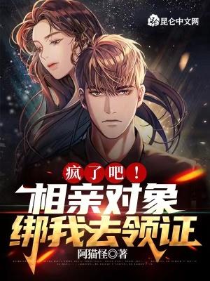 相亲对象绑我去领证的