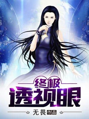 终极透视眼全集txt