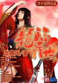 龙临异世谦谦君子TXT