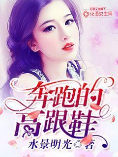 穿高跟鞋奔跑的女孩