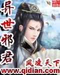 异世邪君百科