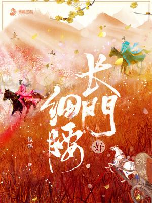 长门好细腰无错版