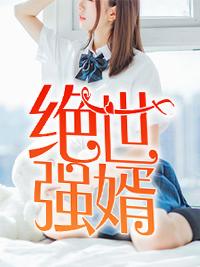 绝世强婿张旺免费全文阅读