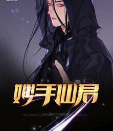 妙手仙君免费全文阅读免费