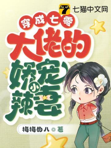 穿成七零大佬的娇宠小辣妻(梅梅的八)