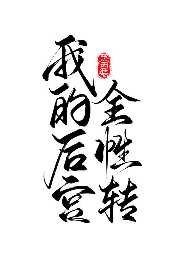我的后宫全性转快穿黑西装晋江