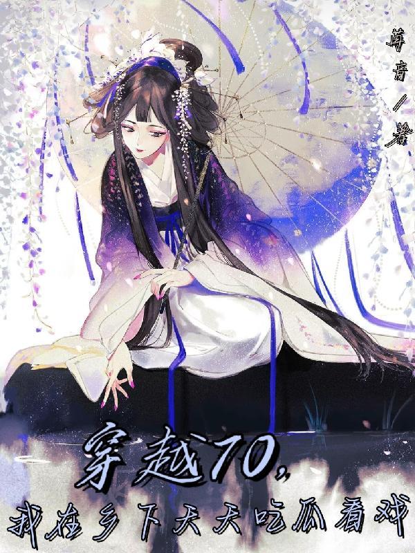 我在乡下天天吃瓜最