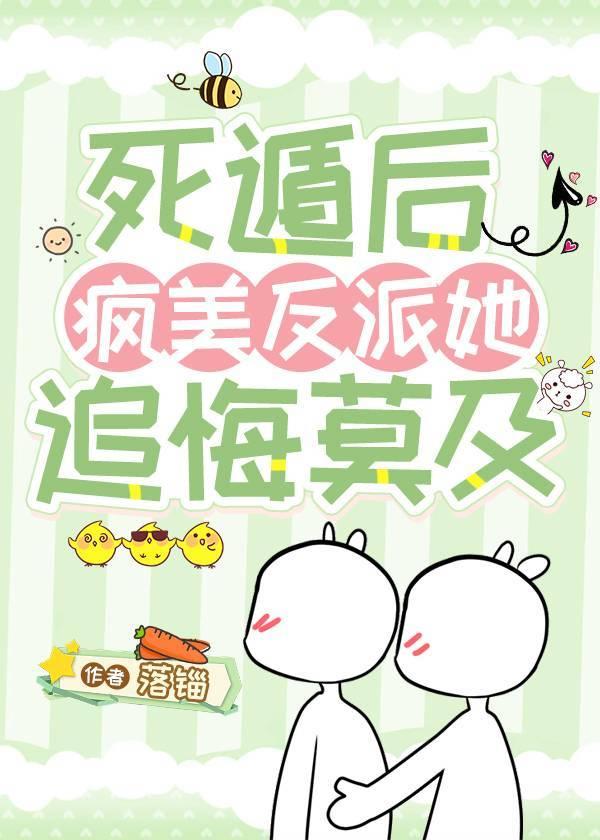 疯美反派她追悔莫及 落锱