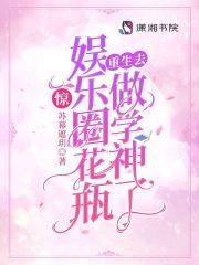 惊!娱乐圈花瓶重生去做学神了 第160章