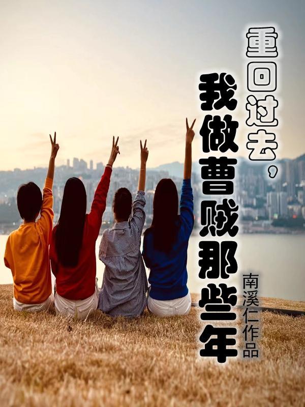 重回过去我做曹贼那些年开局杨蜜送热