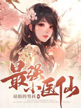 最强小医仙最新章节