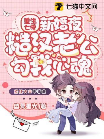 糙汉老公勾我心魂免费阅读