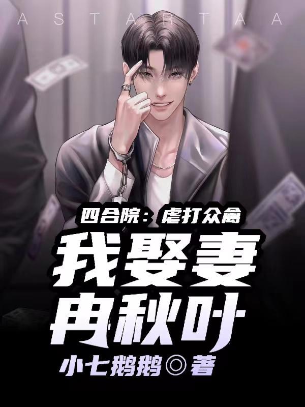 四合院虐打众禽我娶妻冉秋叶TXT