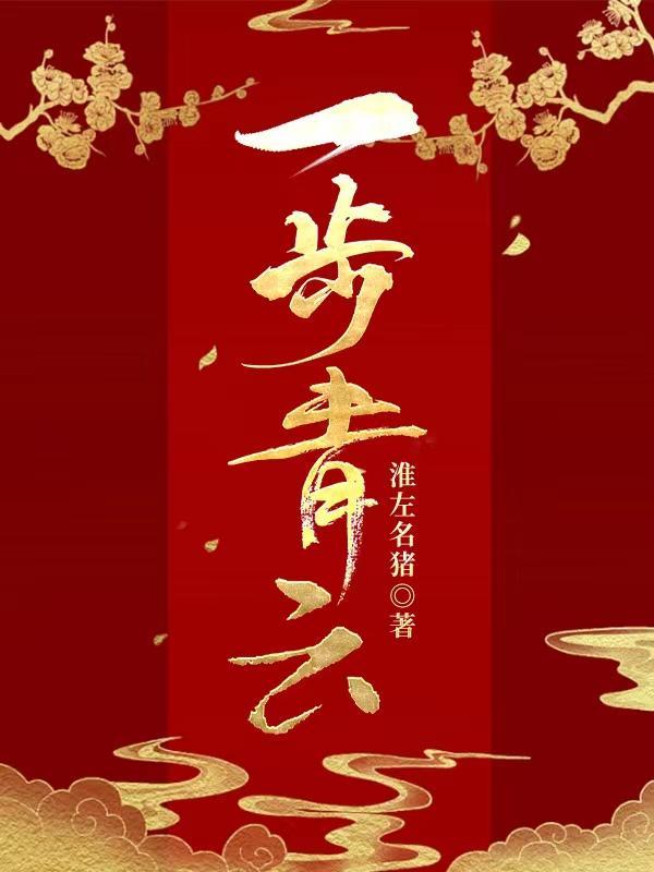 一步青云夜郎古酒