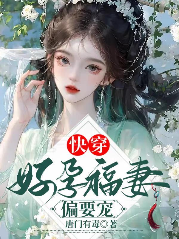 孕肚藏不住?偏执病娇反派强制爱有声