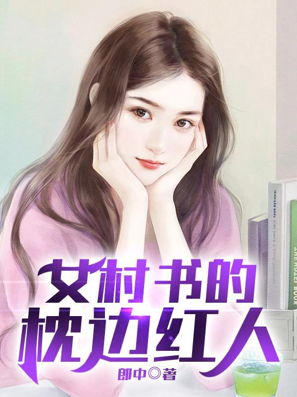 女村书的贴身红人txt全本