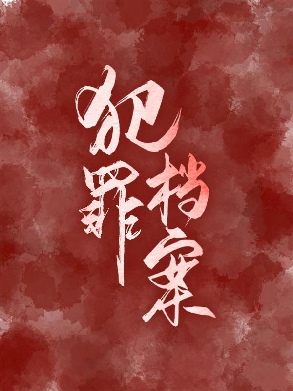 犯罪档案管理员重生在线阅读