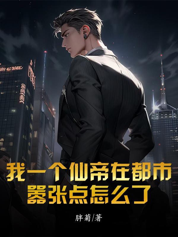 身在都市却已仙帝修为(胖菊)