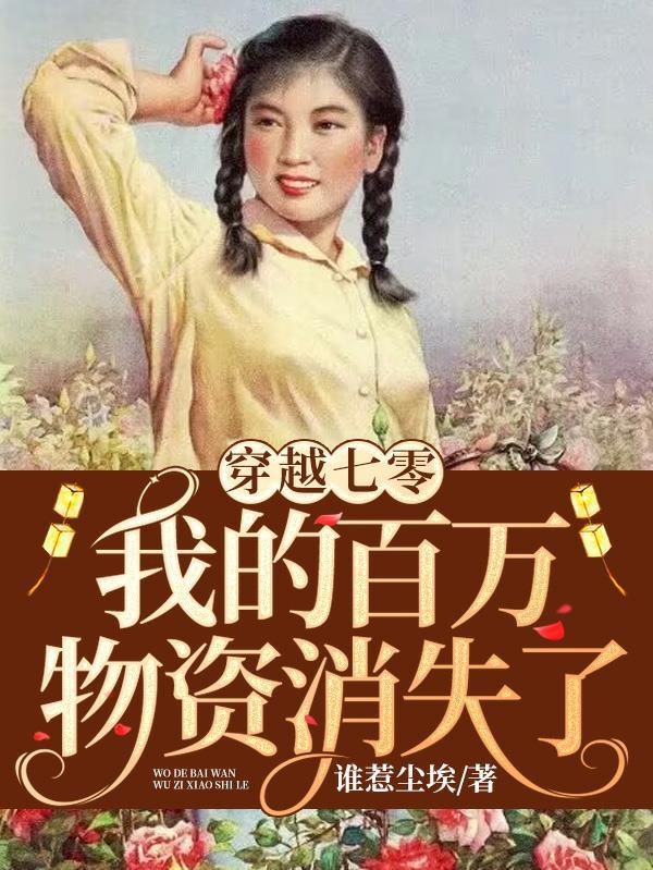 魂穿七零我有两个金手指动漫