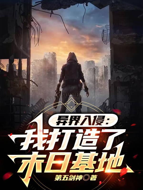 异界入侵地球的 推荐