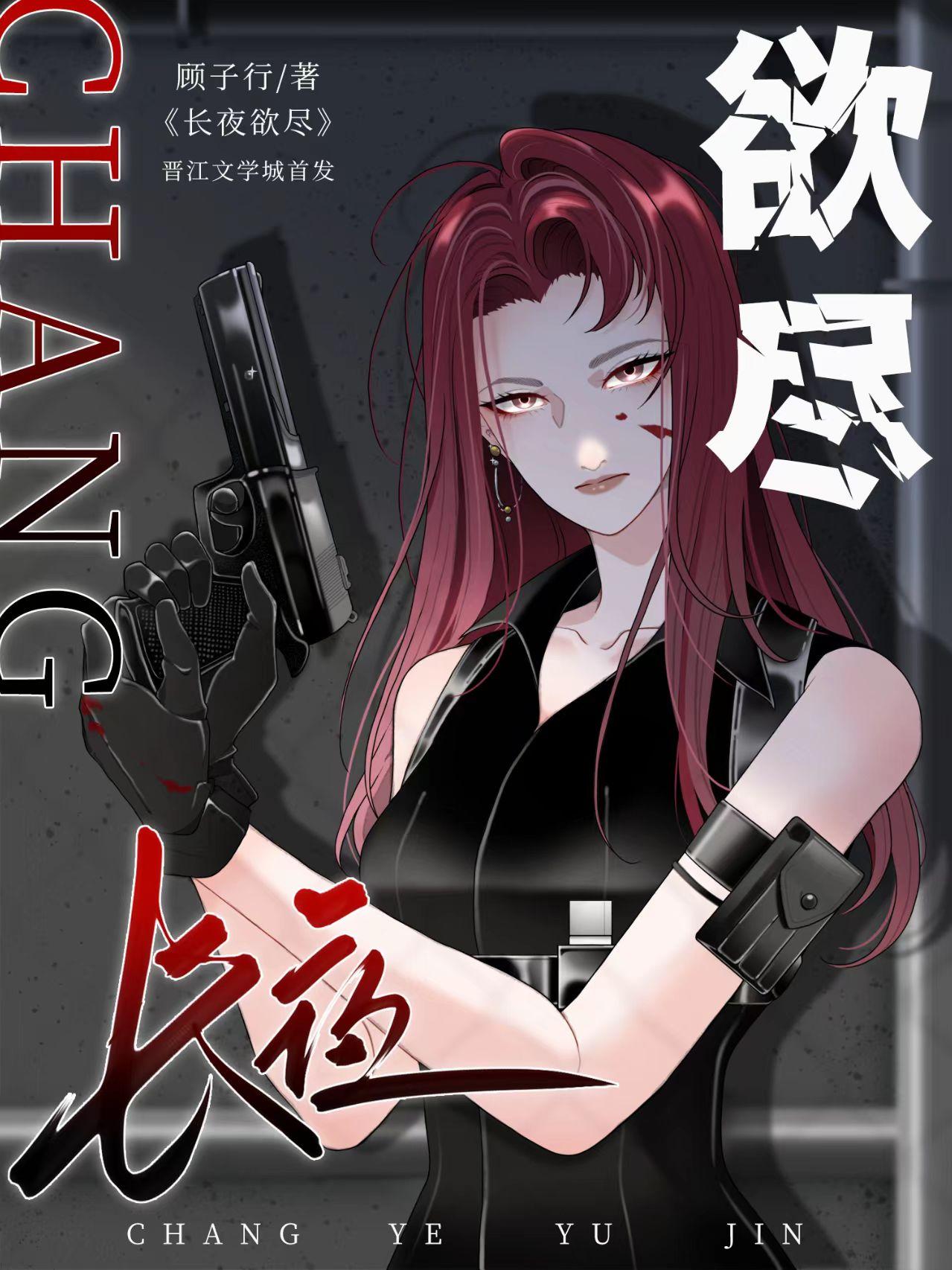 长夜欲尽免费阅读