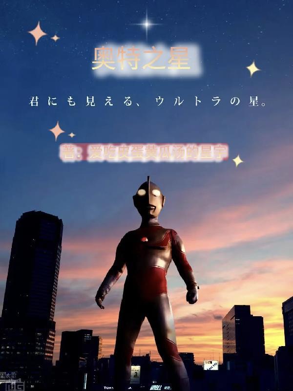 奥特之星在哪