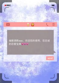 催眠调教APPby昨夜骤雨打窗 ...
