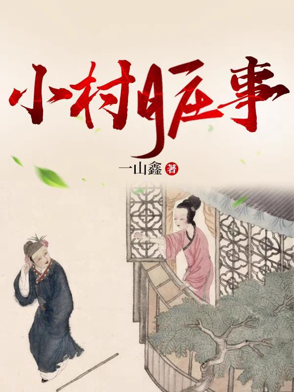 小村脏事免费阅读无弹窗