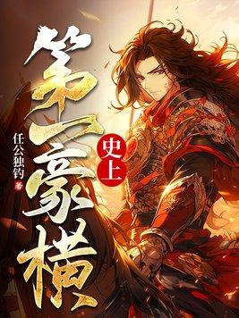 史上第一豪横叶坤姜有容有声