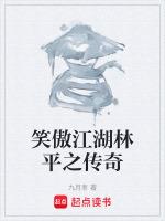 笑傲江湖主角是林平之