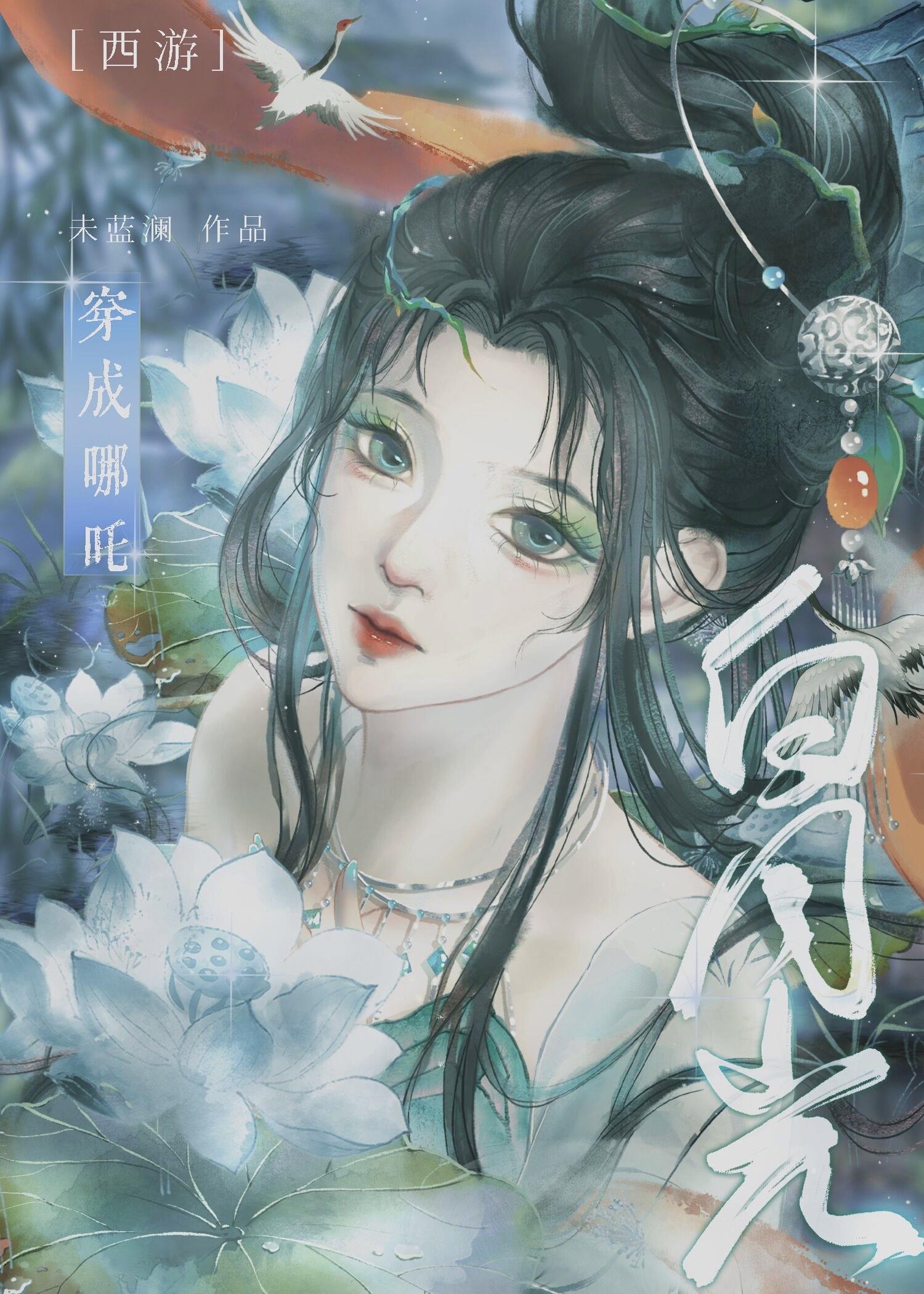穿越西游记哪吒