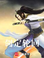 轮回剑典?