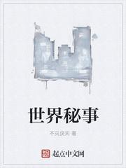 世界神秘事件未解之谜视频
