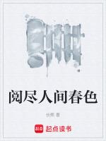 阅尽人间春色全诗